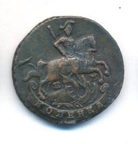 1 копейка 1796 года