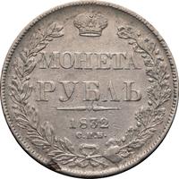 1 рубль 1832 года
