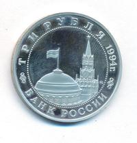 3 рубля 1994 года ММД