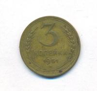 3 копейки 1951 года