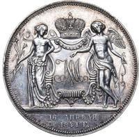 1 рубль 1841 года