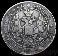 Полтина 1837 года СПБ НГ