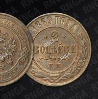 2 копейки 1869 года