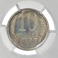 10 копеек 1977 года