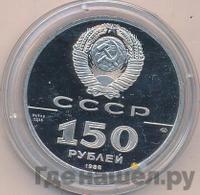 150 рублей 1988 года ЛМД