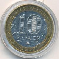 10 рублей 2009 года  Галич