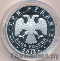 3 рубля 2015 года  Символы России - Ростовский кремль