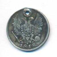 20 копеек 1818 года СПБ ПС