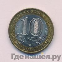 10 рублей 2007 года  Вологда