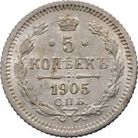5 копеек 1905 года СПБ АР