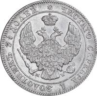 25 копеек - 50 грошей 1846 года МW Русско-Польские