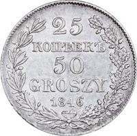 25 копеек - 50 грошей 1846 года МW Русско-Польские