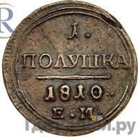 Полушка 1810 года