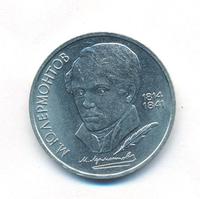 1 рубль 1989 года