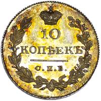 10 копеек 1831 года