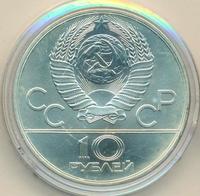 10 рублей 1978 года  Прыжки с шестом