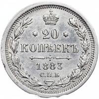 20 копеек 1883 года