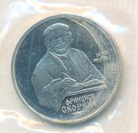 1 рубль 1990 года