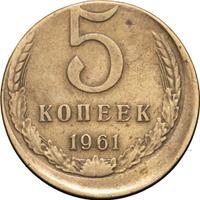 5 копеек 1961 года