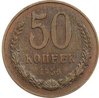 50 копеек 1956 года