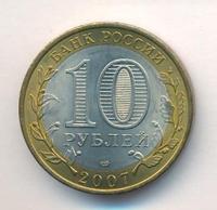 10 рублей 2007 года СПМД