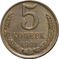5 копеек 1991 года
