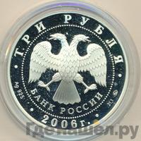 3 рубля 2006 года ММД