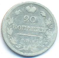 20 копеек 1820 года
