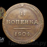 1 копейка 1804 года