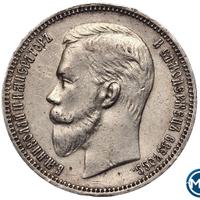 1 рубль 1911 года ЭБ