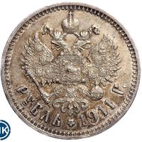 1 рубль 1911 года ЭБ