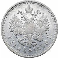 1 рубль 1899 года