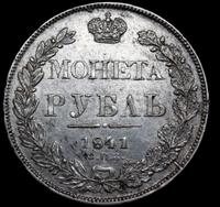 1 рубль 1841 года