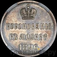 Жетон 1896 года  В память коронации Николая 2