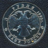3 рубля 1993 года  Русский балет