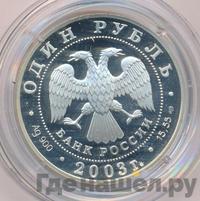 1 рубль 2003 года СПМД