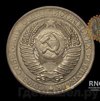 1 рубль 1956 года