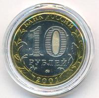 10 рублей 2001 года  Гагарин 12 апреля 1961