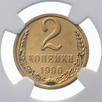 2 копейки 1990 года