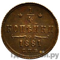 1/4 копейки 1881 года