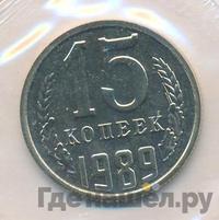 15 копеек 1989 года