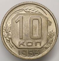 10 копеек 1953 года
