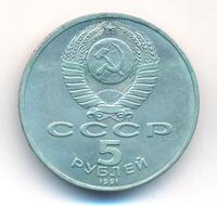 5 рублей 1991 года