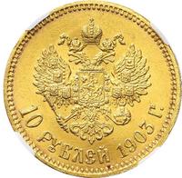 10 рублей 1903 года АР