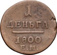 Деньга 1800 года