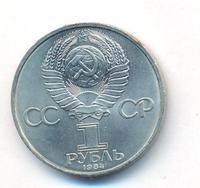 1 рубль 1984 года  Менделеев