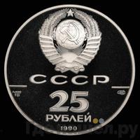 25 рублей 1990 года ЛМД