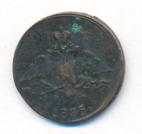 1 копейка 1835 года