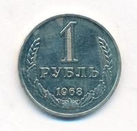 1 рубль 1968 года
