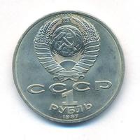 1 рубль 1987 года